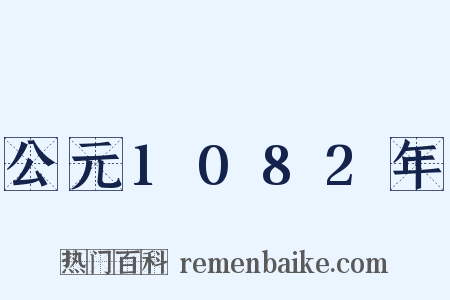 公元1082年是什么意思的图片